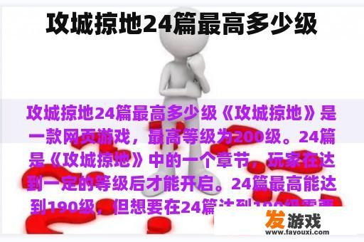 攻城掠地24篇最高多少级