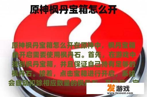 原神枫丹宝箱怎么开