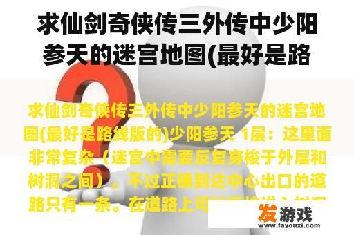 求仙剑奇侠传三外传中少阳参天的迷宫地图(最好是路线版的)
