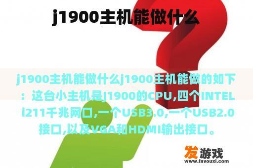 j1900主机能做什么