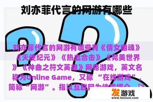 刘亦菲代言的网游有哪些