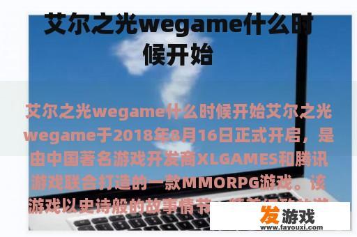 艾尔之光wegame什么时候开始