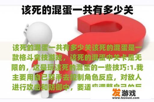 该死的混蛋一共有多少关