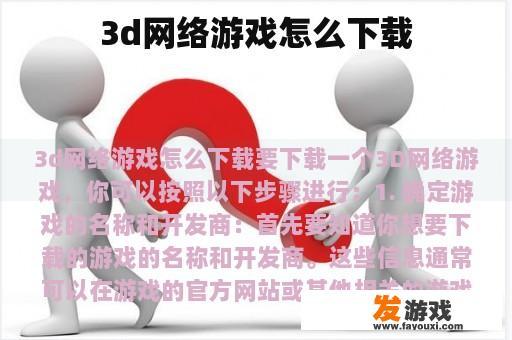 3d网络游戏怎么下载