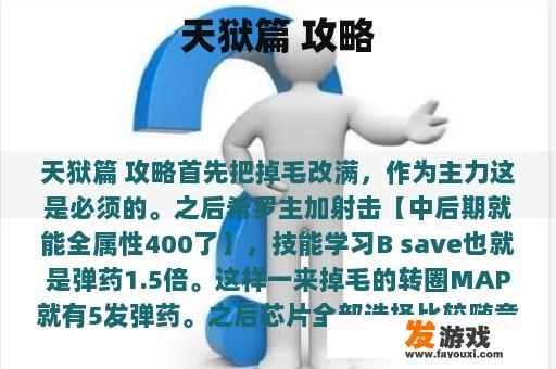 天狱篇 攻略