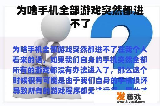 为啥手机全部游戏突然都进不了