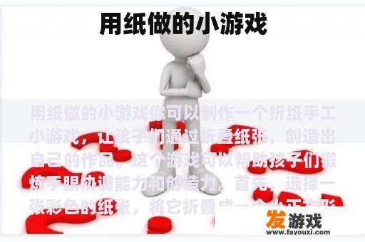 用纸做的小游戏