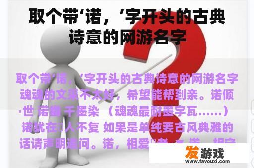 取个带‘诺，’字开头的古典诗意的网游名字