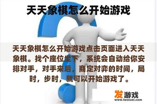 天天象棋怎么开始游戏