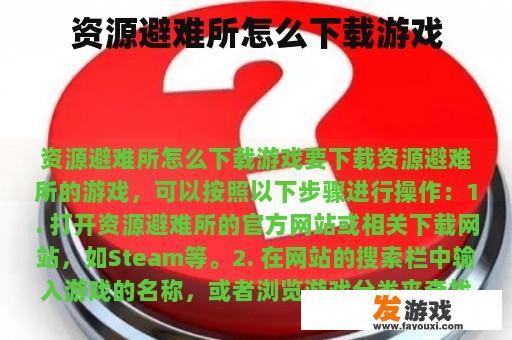 资源避难所怎么下载游戏