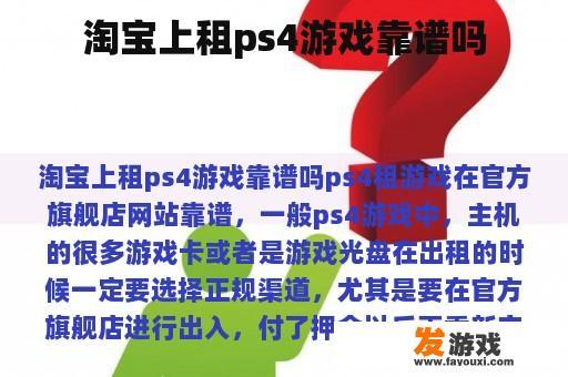淘宝上租ps4游戏靠谱吗