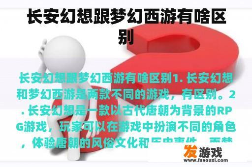 长安幻想跟梦幻西游有啥区别