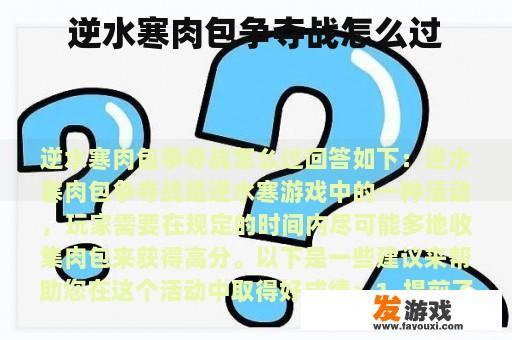 逆水寒肉包争夺战怎么过
