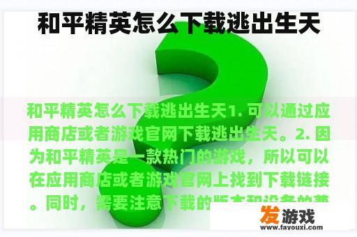 和平精英怎么下载逃出生天