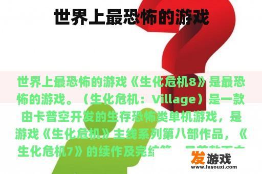 世界上最恐怖的游戏