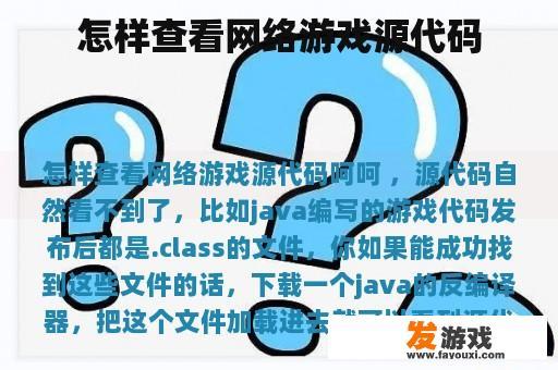 怎样查看网络游戏源代码