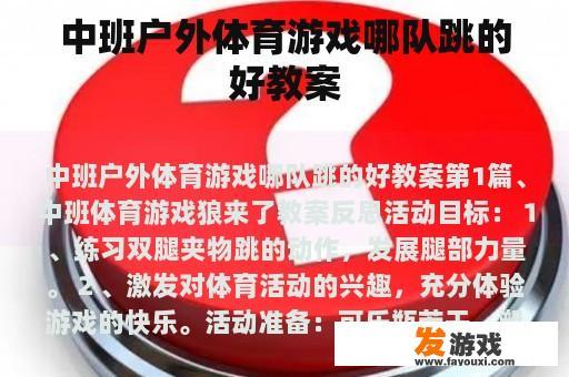 中班户外体育游戏哪队跳的好教案