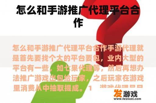 怎么和手游推广代理平台合作