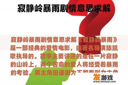 寂静岭暴雨剧情意思求解