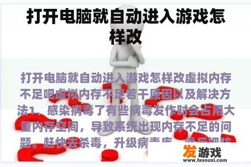 打开电脑就自动进入游戏怎样改