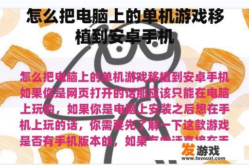 怎么把电脑上的单机游戏移植到安卓手机