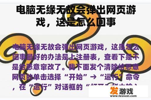 电脑无缘无故会弹出网页游戏，这是怎么回事