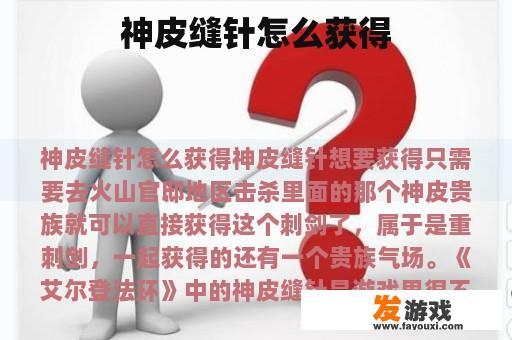 神皮缝针怎么获得