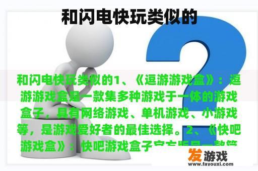 和闪电快玩类似的