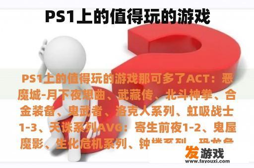 PS1上的值得玩的游戏