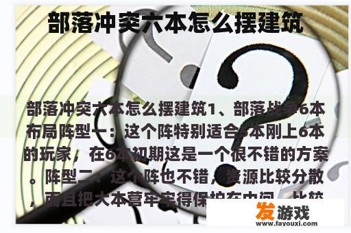 部落冲突六本怎么摆建筑