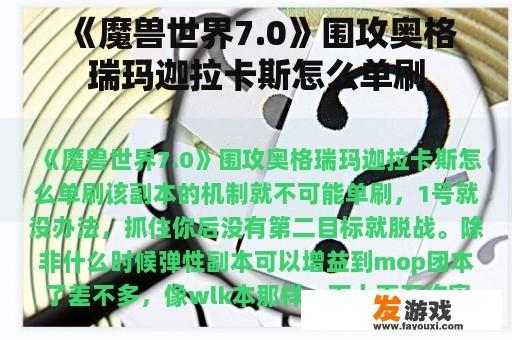 《魔兽世界7.0》围攻奥格瑞玛迦拉卡斯怎么单刷