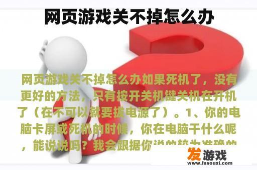 网页游戏关不掉怎么办