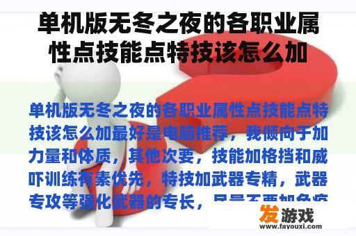 单机版无冬之夜的各职业属性点技能点特技该怎么加