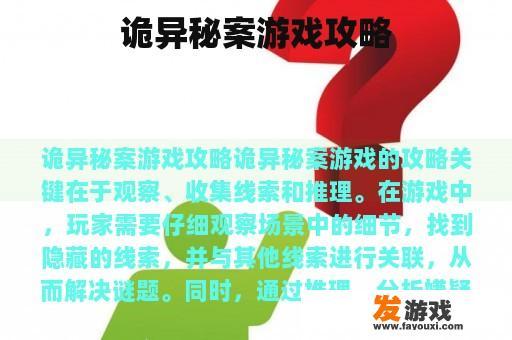 诡异秘案游戏攻略