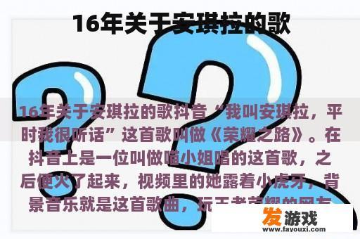16年关于安琪拉的歌