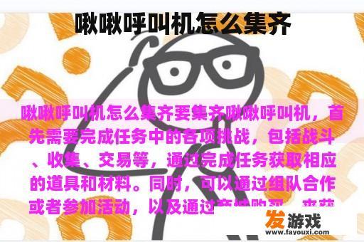 啾啾呼叫机怎么集齐