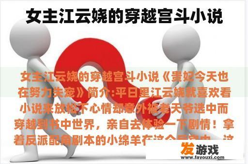 女主江云娆的穿越宫斗小说