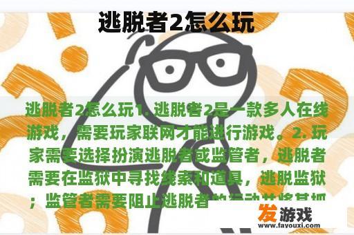逃脱者2怎么玩