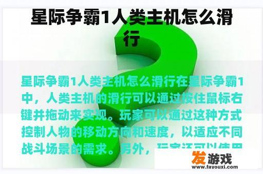 星际争霸1人类主机怎么滑行