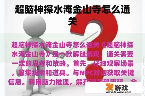 超脑神探水淹金山寺怎么通关