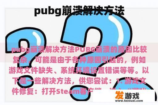 pubg崩溃解决方法