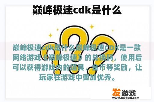 巅峰极速cdk是什么