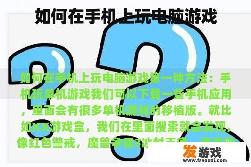 如何在手机上玩电脑游戏
