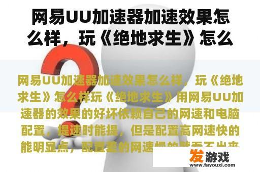 网易UU加速器加速效果怎么样，玩《绝地求生》怎么样