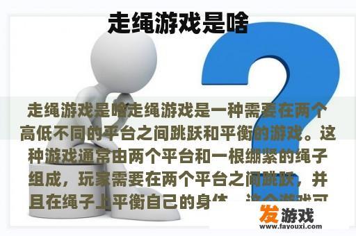 走绳游戏是啥