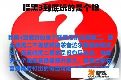 暗黑3到底玩的是个啥