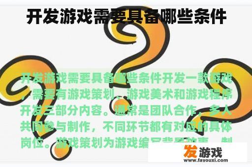 开发游戏需要具备哪些条件