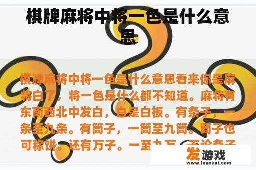 棋牌麻将中将一色是什么意思