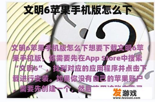 文明6苹果手机版怎么下