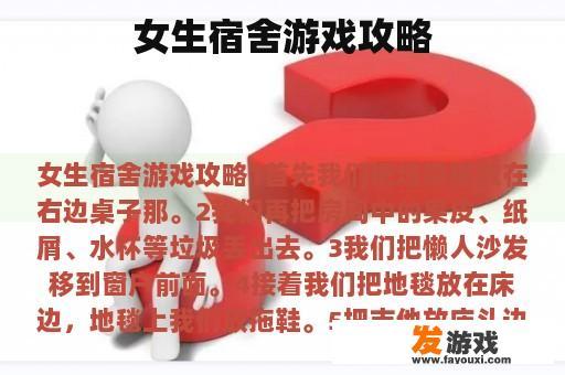 女生宿舍游戏攻略